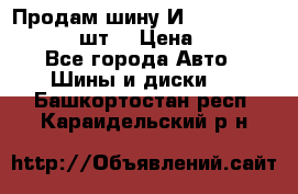 Продам шину И-391 175/70 HR13 1 шт. › Цена ­ 500 - Все города Авто » Шины и диски   . Башкортостан респ.,Караидельский р-н